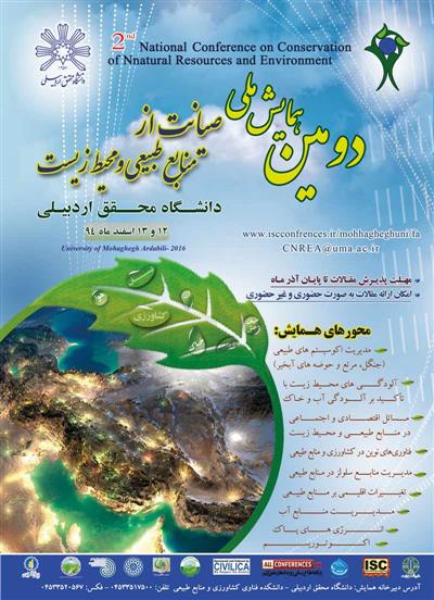 دومین همایش ملی صیانت از منابع طبیعی و محیط زیست