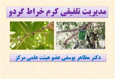 مدیریت تلفیقی كرم خراط گردو