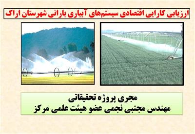 ارزیابی كارایی اقتصادی سیستم‌‌های آبیاری بارانی شهرستان اراك